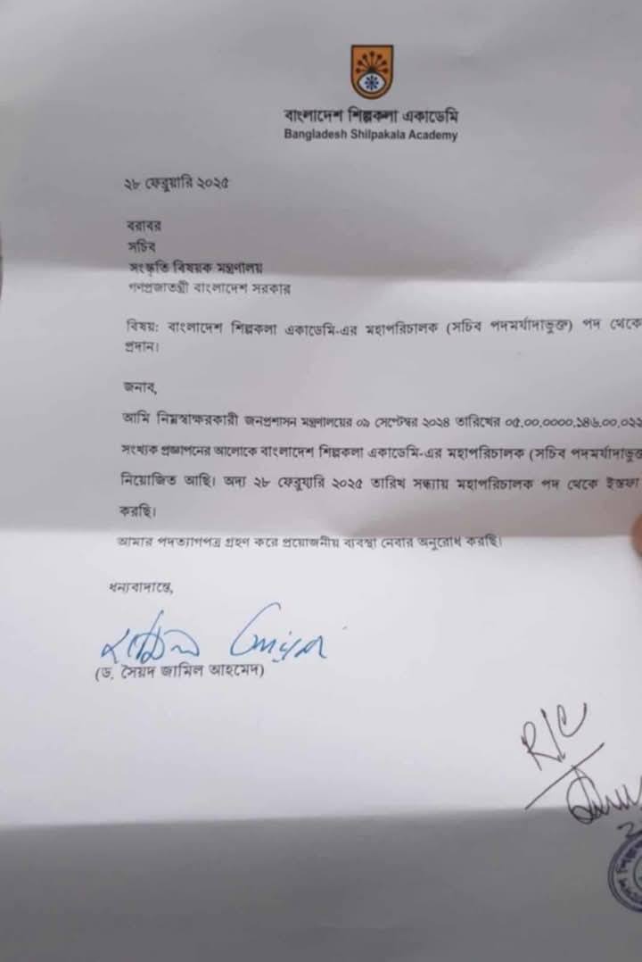 বাংলাদেশ শিল্পকলা একাডেমির মহাপরিচালক পদ থেকে পদত্যাগ করলেন সৈয়দ জামিল আহমেদ